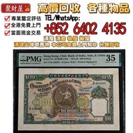 渣打銀行1947年100元，老爺車，PMG 35，全港澳回收：人民幣 紀念幣 千禧龍鈔 澳門荷花鈔 建國鈔 單張 4連 35連 民國鈔 舊港幣 舊澳幣 龍銀 套幣 香港金幣 渣打銀行錢幣 匯豐銀行錢幣