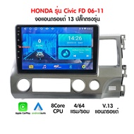 ส่งฟรี จอรถยนต์ honda ซีวิค ซีพียู 8คอร์ จอแอนดอย honda civic fd ปลั๊ก ตรงรุ่น เครื่องเสียง honda ci