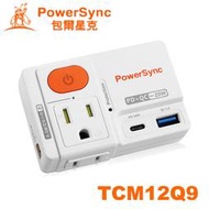 【MR3C】含稅 PowerSync 群加 TCM12Q9 2P+3P 高溫斷電 PD+QC快充壁插 電源插座