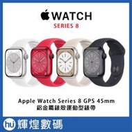 Apple Watch Series 8 GPS 45mm 鋁金屬錶殼；運動型錶帶