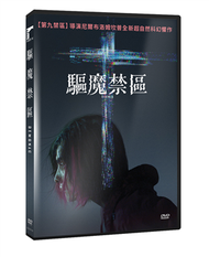 驅魔禁區DVD (新品)