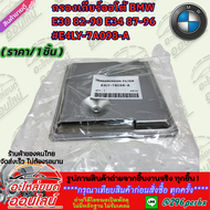 กรองเกียร์ออโต้ BMW E30 82-90 E34 87-96 #E4LY-7A098-A **แค่เธอกดสั่งซื้อมาก็ชื่นใจ ขอบคุณที่ไว้ใจร