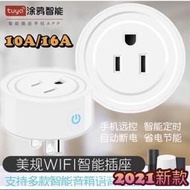 （全新款）Tuya10a16a美規WiFi插座塗鴉智能APP手機遠程遙控定時開關智能音箱語音