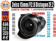 ☆晴光★全新Zeiss 15mm/F2.8 DistagonT* ZF.2  2.8/15mm台中可店取 NIKON