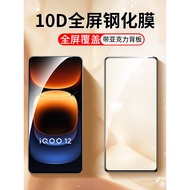 Suitable for vivo10D Full Screen iQoo12 11S Tempered Film iQoo Neo9 Neo8Pro Mobile Phone Film vivoiQ