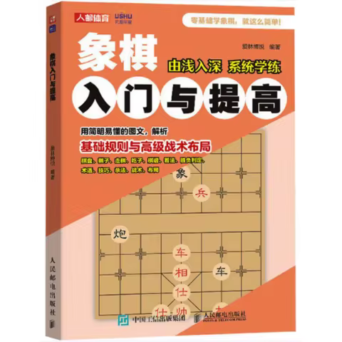Introduction And Improvement Of Chinese Chess Posts Amp Telecom Press 9787115654960 Book
