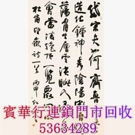 【寶華行】高價買 全港免費上門 孫曉雲，字畫，山水人物畫，近代現代字畫，鄭板橋竹，宋文治，陸儼少，陳半丁，黃賓虹，古畫