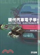 現代汽車電子學