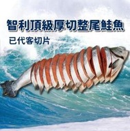 智利頂級整尾鮭魚 已貼心代客切片並真空包裝-(4KG±10%/尾)-宅配免運