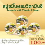 Turmeric Soap Mixed With Vitamin E 160 Grams 4 Bars