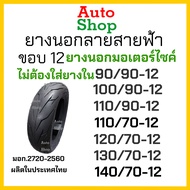 ยางเรเดียล ยางใหม่ ยางขอบ12มอไซค์ ยางเรเดียลขอบ12 tubeless ลายสายฟ้า ยางนอกไม่ใช้ยางใน ยางรถมอเตอร์ไ
