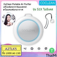 (ลดราคา) เครื่องฟอกอากาศพกพา Xiaomi CoClean S1 Portable Air Purifier - สีขาว PM 2.5 Negative ION S1 air purifier One