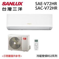 台灣三洋 變頻一對一冷氣 SAC-V72HR/SAE-V72HR