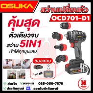 Osuka รุ่นล่าสุด สว่านไร้สาย PRO เปลียนหัวได้ 5in1 ประกัน 1 ปี รุ่น OCD701-D1+OCD701-01+OCD701-02