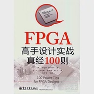 FPGA高手設計實戰真經100則 作者：（美）斯塔維諾夫