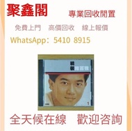 實體門市   專業回收  陳百強CD 舊版CD 黑膠唱片 80，90年代中文CD、卡式帶【蔡琴、張國榮、陳百強、梅艷芳、林志美、林子祥、徐小鳳、鄧麗君、beyond、盧冠廷、陳慧嫻、張學友】等等， 歡