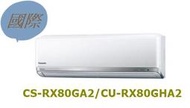 [桂安電器][安裝另計] Panasonic國際CS-RX80GA2/CU-RX80GHA2變頻冷暖分離式冷氣