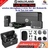 Hollyland Lark Max Duo ไมโครโฟน ไร้สาย 2.4GHz รับ1 ส่ง2 มีกล่องชาร์จ รับ-ส่ง ไกล 250m. TX มีเมมในตัว