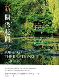 新關係花園