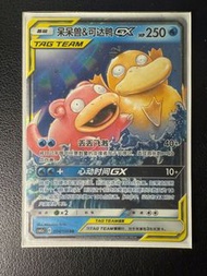 (damaged) 呆呆兽&可达鸭GX Slowpoke & Psyduck GX RR 004/150 寶可夢 中版 寵物小精靈 pokemon card