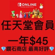 Carousell唯一合法商店❗‼️1分鐘內開通‼️安全❗ Nintendo online 一年會員 switch會員 計劃 switch  game 必備連機之選 6900+好評 👍  快速加入 任天堂switch一年高級計劃NS會員eshop會員港服/美服/日區服online聯機一年 另有xbox，ps4 ps5 遊戲賣❗