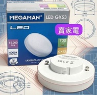 (買滿$188燈免運費)曼佳美 - 2級能源效益標籤 一個 7W =54W 柔白光 GX53 LR209070 4000K