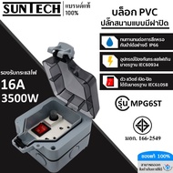 SUNTECH รุ่น MPG6ST กล่อง PVC ปลั๊กสนาม แบบมีฝาปิด กันน้ำ กันฝุ่น IP66 ปลั๊กกราวด์คู่ สำหรับ ประกอบเ