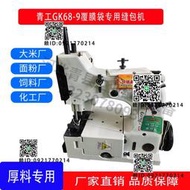 青工GK68-9覆膜袋專用厚料縫機化工面粉飼料流水線自動立式