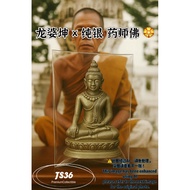 龙婆坤 2536年纯银药师佛 🌟 Phra Kring Silver 🌟 #LPKOON #thaiamulets #佛牌 #龍婆坤