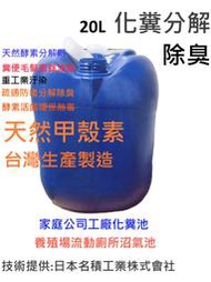 宅配免運-20L家庭公司工廠-馬桶化糞分解劑(酵素)化糞池流動廁所沼氣池養殖場-公園庭園草坪草地寵物糞便除臭分解