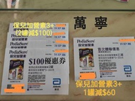 5張20元(萬寧)保兒加營素3+