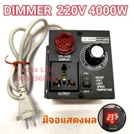 เครื่องหรี่ไฟอเนกประสงค์ 4000W Dimmer 4000W 220V  ตัวปรับความสว่างไฟ ดิมเมอร์ ปรับไฟ หรี่ไฟ หลอดไฟ พ