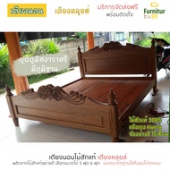 Furnitur99 เตียงนอนหลุยส์ไม้สักแท้ เตียง เตียงนอน เตียงไม้สัก เตียงนอนไม้สักแท้  เตียงนอน 6 ฟุต เตีย