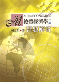 總體經濟學：習題解答 第二版 2004年 (新品)