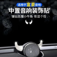 台灣現貨富豪 VOLVO沃爾沃中置音響鑲鑽惡魔小牛角裝飾貼XC60 XC90 S90 S60改裝汽車內飾用品