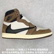 Travis Scott x Air Jordan 1 High 深棕 CD4487-100 公司貨