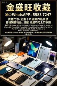 全港多間門市 免費鑒定評估，全港十八區業界最高價，全新/二手 iPhone SE2/SE3，iPhone 11，iPhone 12，iPhone 13，iPhone 14，iPhone 15，iPho