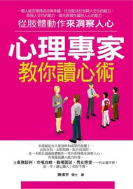 心理專家教你讀心術 (電子書)