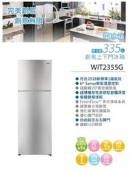 高雄【樂活家電館】18800【Whirlpool惠而浦 335L 1級變頻2門電冰箱 WIT2355G】福利品可問