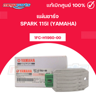แผ่นชาร์จ สปาร์ค SPARK 115i (YAMAHA) 1FC-H1960-00 แท้เบิกศูนย์ยามาฮ่า (Megaparts Store)