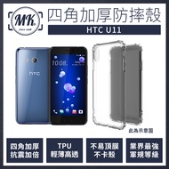HTC U11 四角加厚軍規等級氣囊防摔殼 第四代氣墊空壓保護殼 手機殼