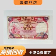 香港有利銀行一百元紙幣 銀元，金幣，銀幣，紙幣，舊港幣 港紙，人民幣，澳門幣，民國幣，銅錢，古錢，刀幣，布幣，民國大清銀幣，袁世凱 袁大頭， 第一二三四套人民幣，紀念鈔，連體鈔，樣版鈔，中國硬幣，金幣
