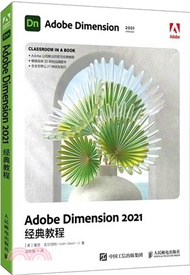 Adobe Dimension 2021經典教程（簡體書）