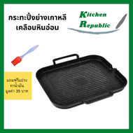 ส่งฟรี!! (มีของแถม) กระทะปิ้งย่างเกาหลีเคลือบหินอ่อน กะทะย่าง BBQ ปิ้งย่าง ขนาด 30*25cm ไม่ติดกระทะ 