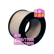 首賣價 怡悅HEPA濾心,適用 honeywell 17000/17005/18000/18005 機型,送一年份濾網