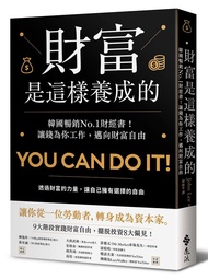 財富是這樣養成的: 韓國暢銷No.1財經書! 讓錢為你工作, 邁向財富自由
