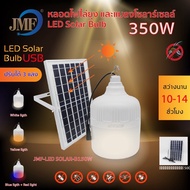 JMF Solar Light หลอดไฟ โซล่าเซลล์ ไล่ยุงและแมลง รุ่น JMF-LED Solar-B350w ใช้พลังงานแสอาทิตย์ โซล่า 1