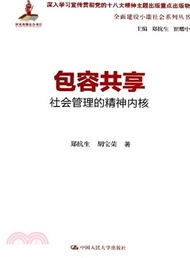 12752.包容共享：社會管理的精神內核（簡體書）