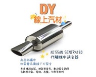 【DY】NISSAN SENTRA180 代觸媒中消音器 中段 中排氣管 341 931霹靂馬 西米露A33 MARCH