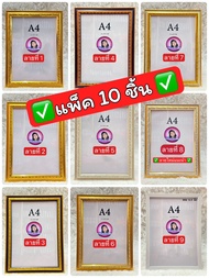 กรอบรูป กรอบเกียรติบัตร A4 / 10 ชิ้น